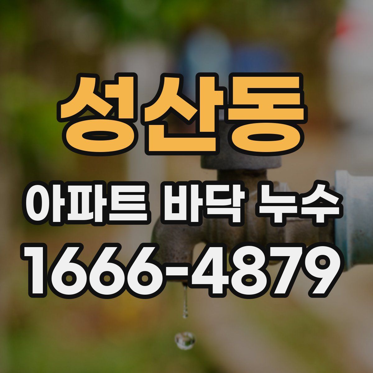성산동 아파트 바닥 누수