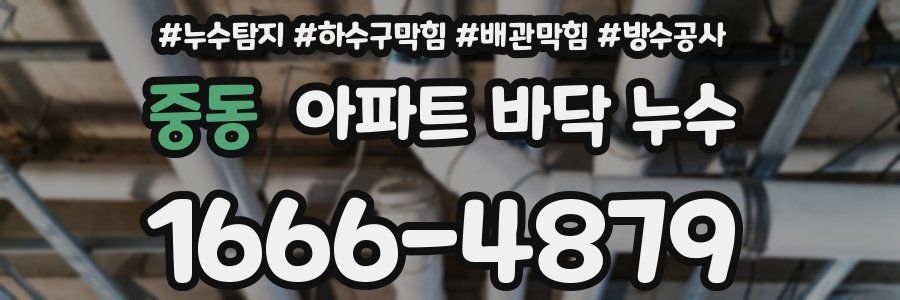 중동 아파트 바닥 누수