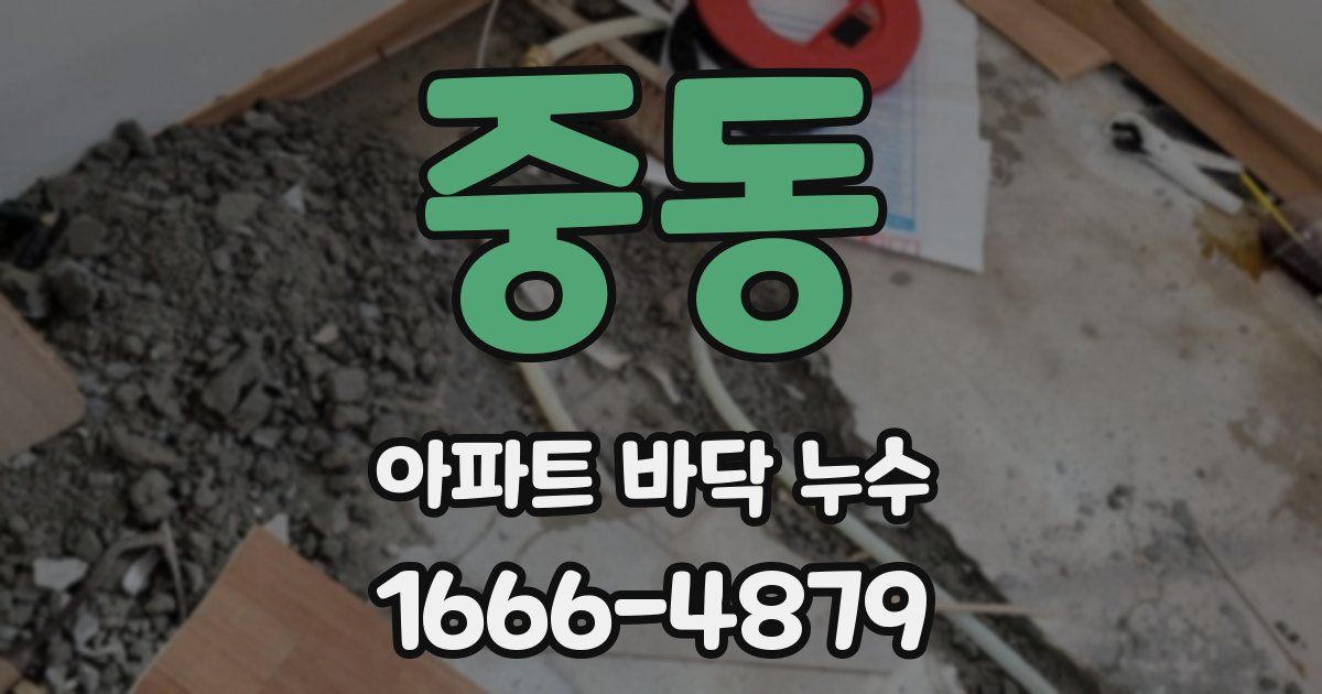 중동 아파트 바닥 누수