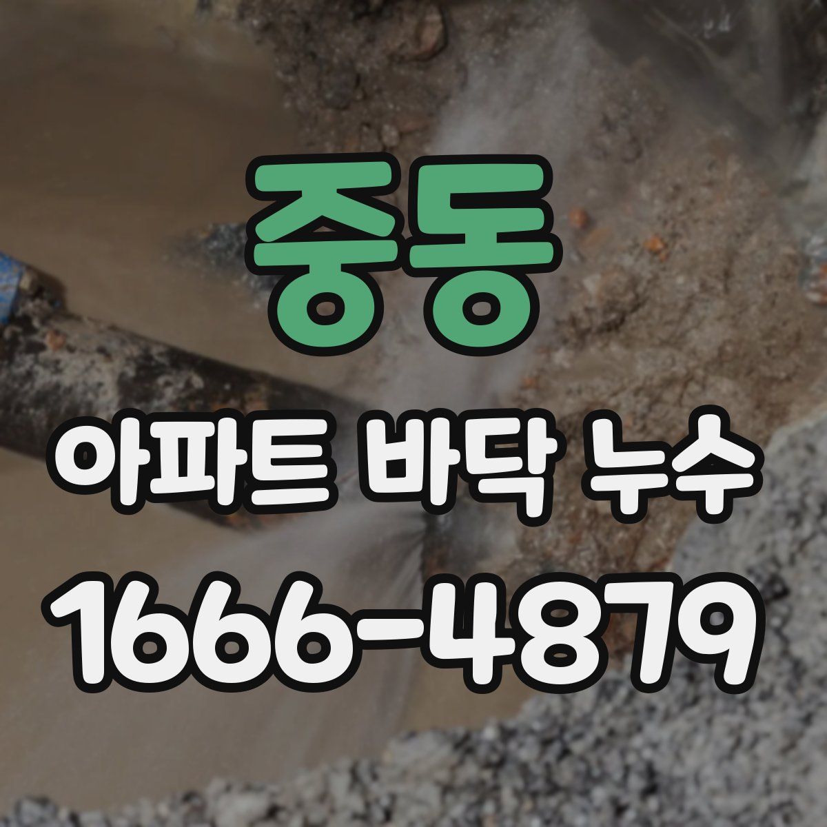 중동 아파트 바닥 누수