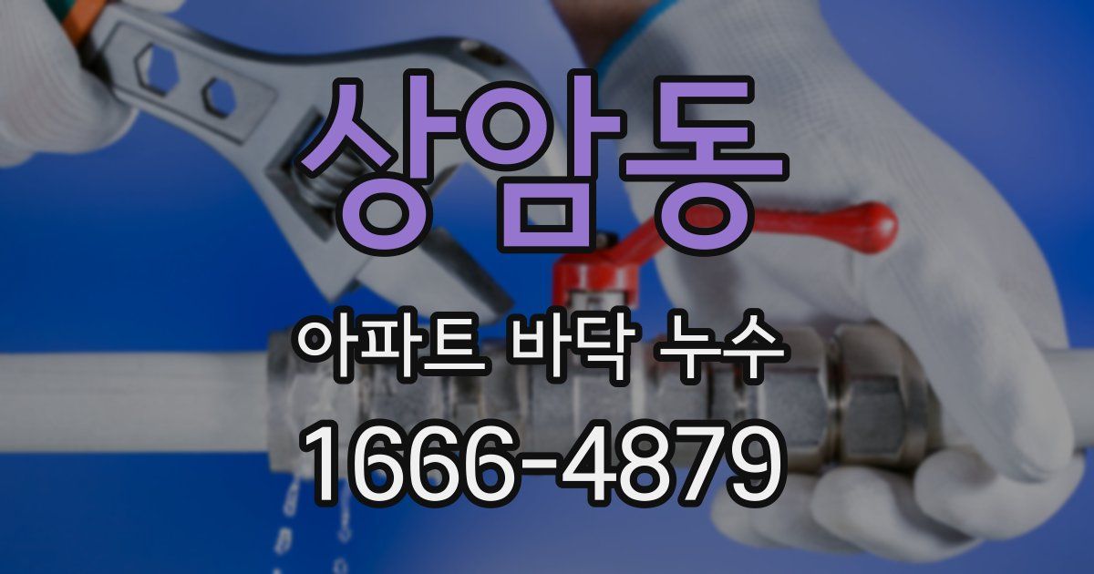 상암동 아파트 바닥 누수