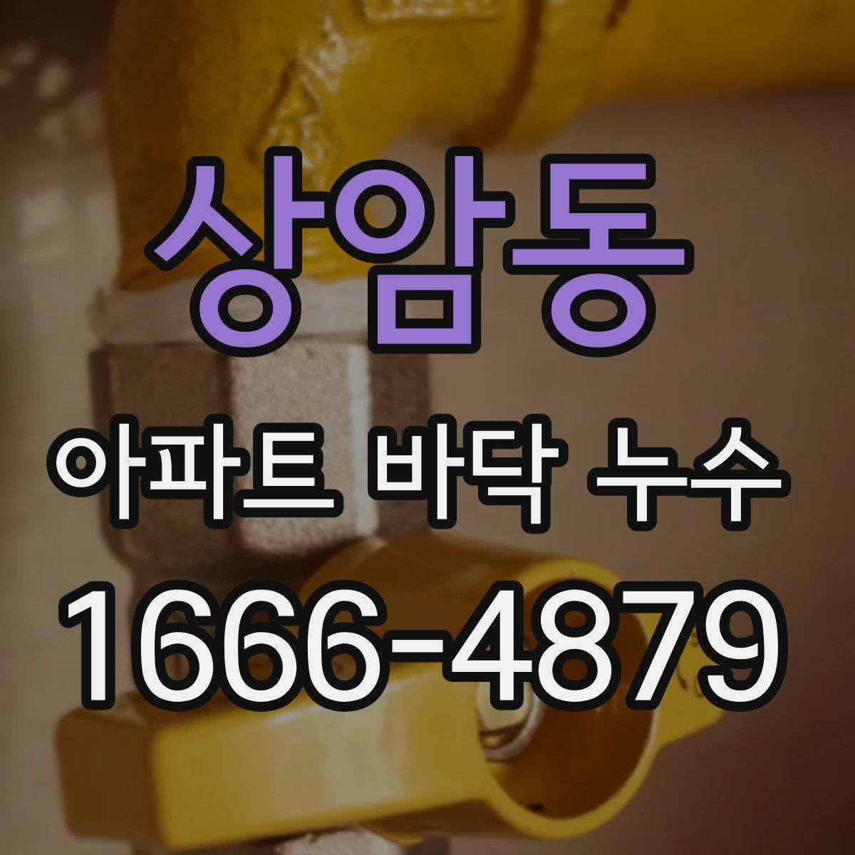 상암동 아파트 바닥 누수