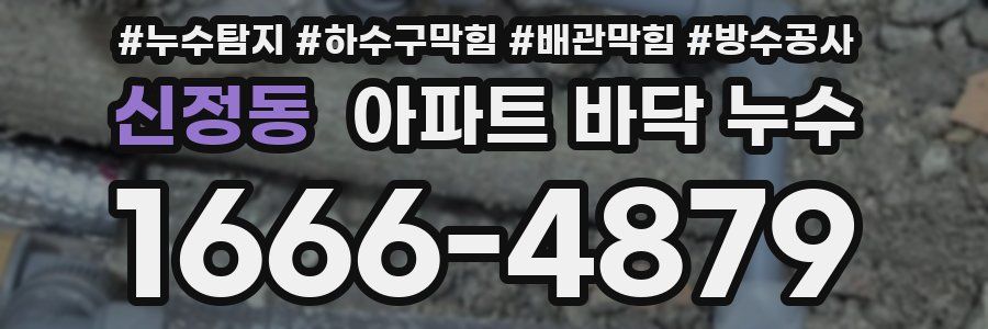 신정동 아파트 바닥 누수