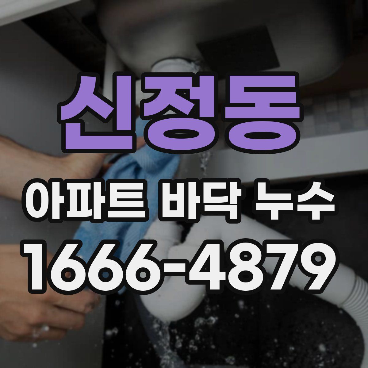 신정동 아파트 바닥 누수