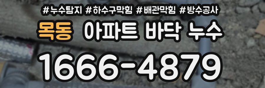 목동 아파트 바닥 누수