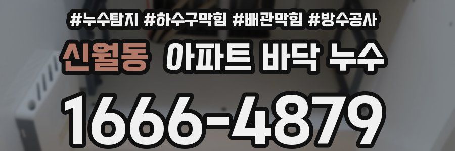신월동 아파트 바닥 누수