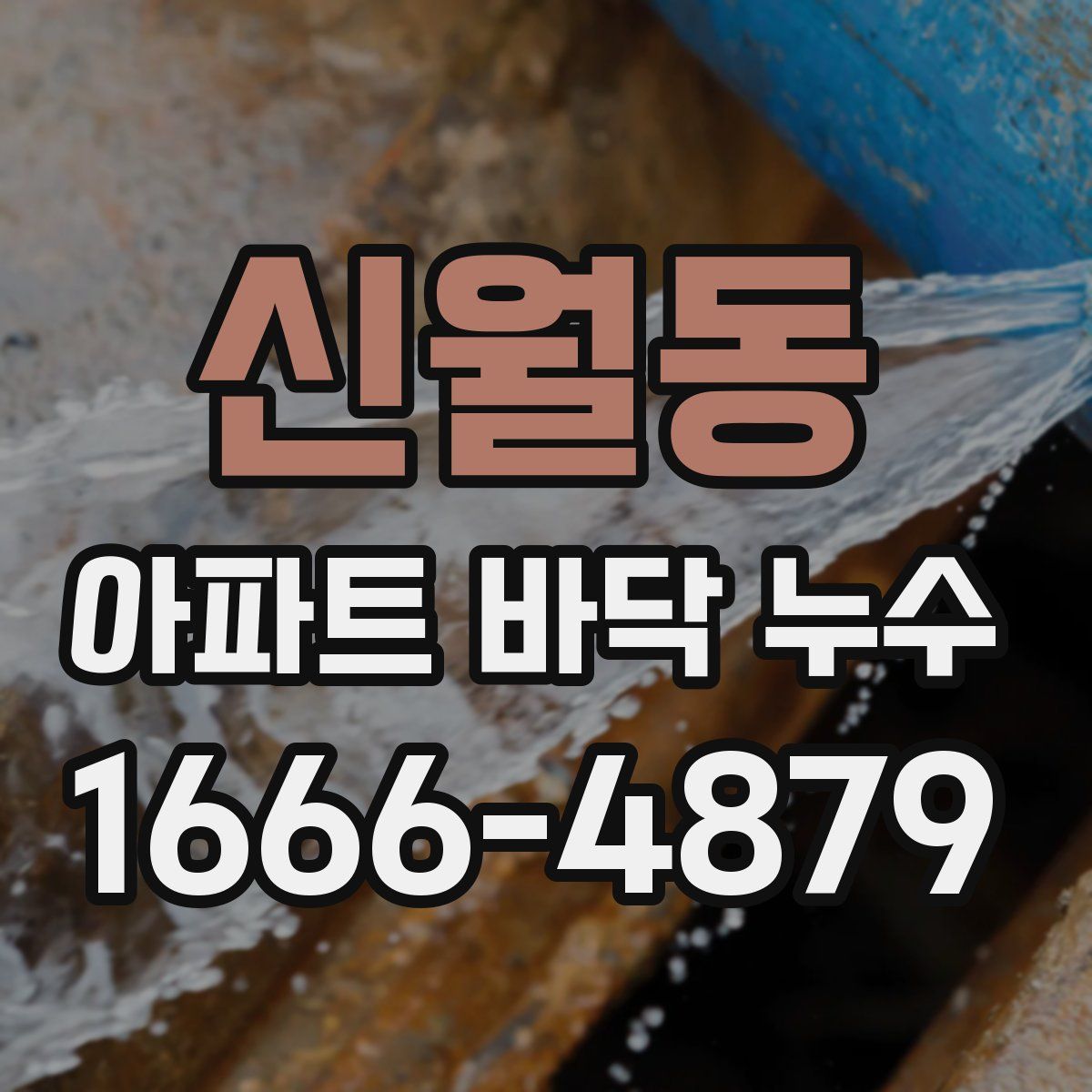 신월동 아파트 바닥 누수