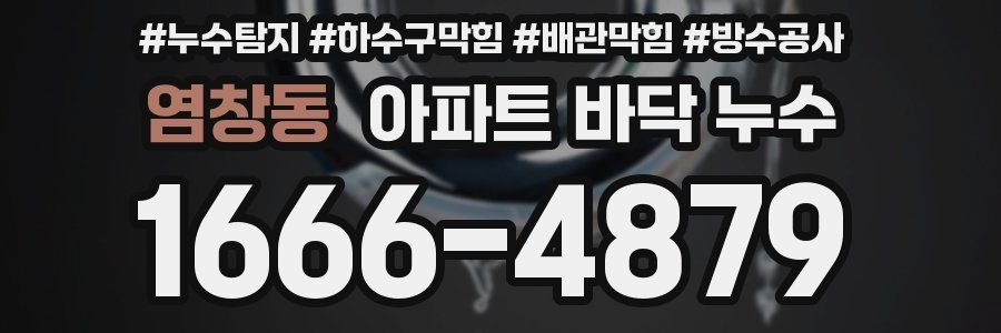 염창동 아파트 바닥 누수