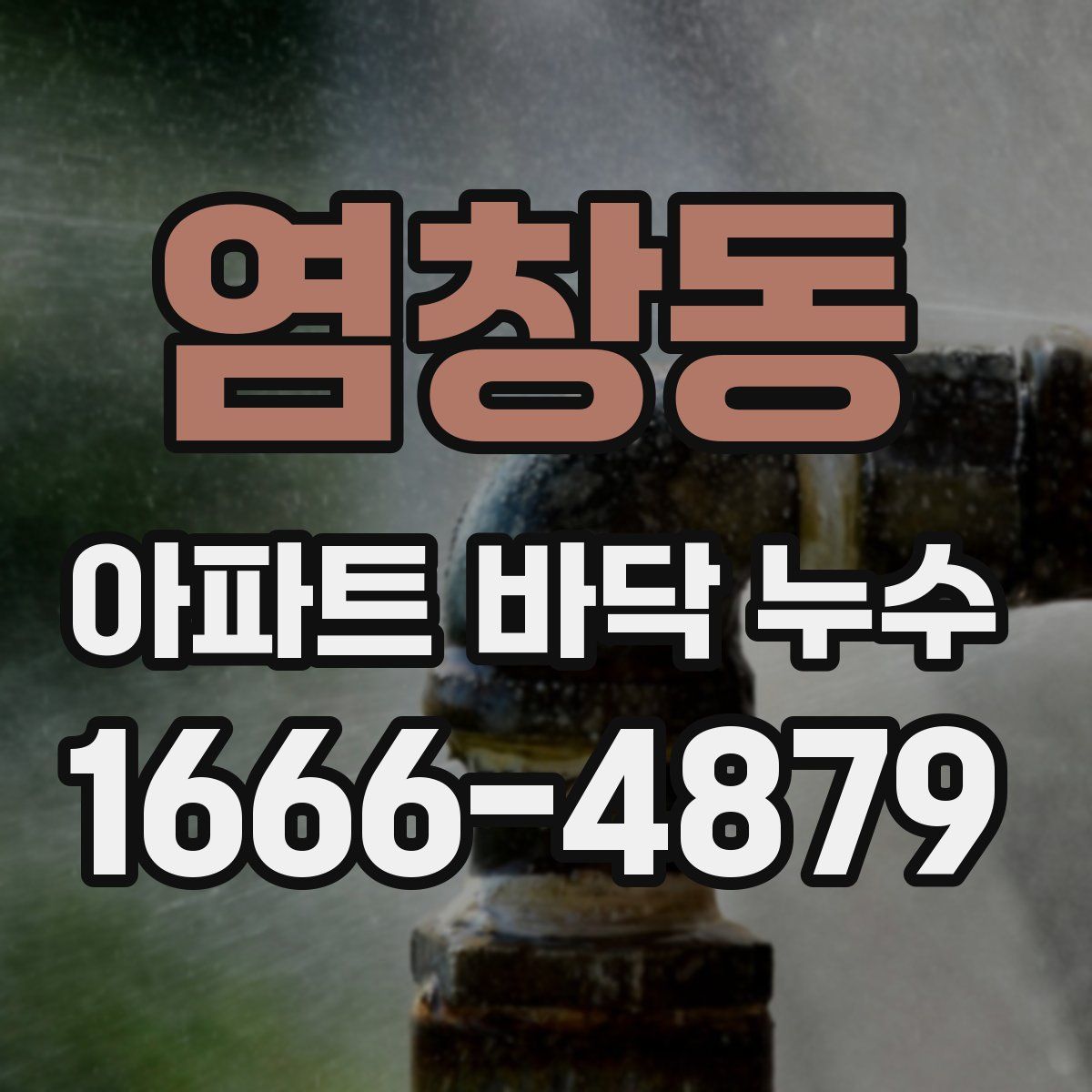 염창동 아파트 바닥 누수