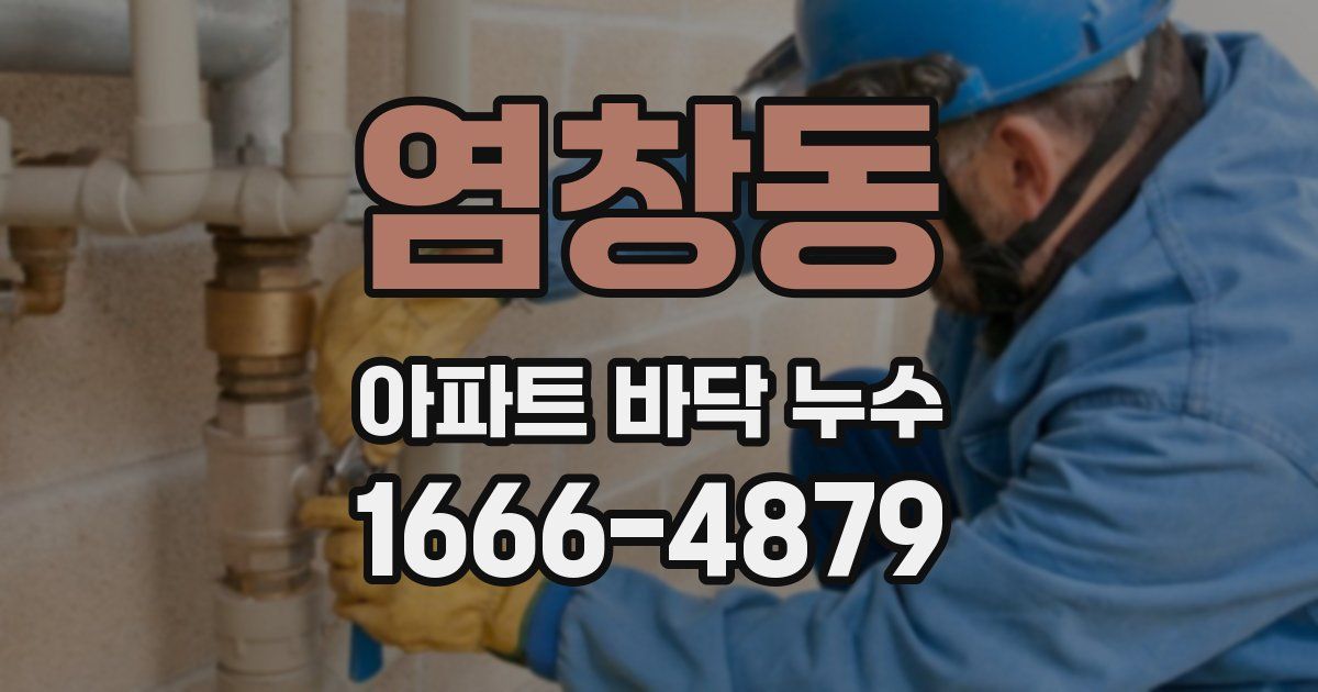 염창동 아파트 바닥 누수