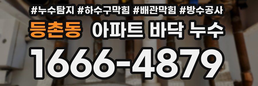 등촌동 아파트 바닥 누수