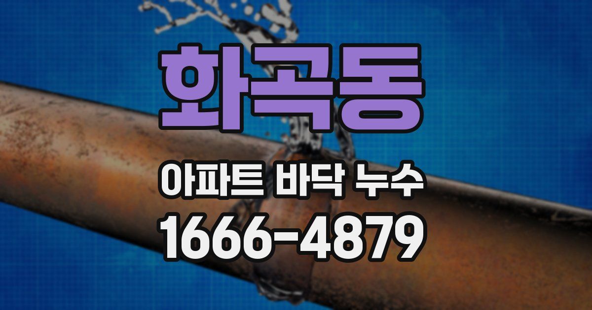 화곡동 아파트 바닥 누수