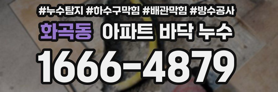 화곡동 아파트 바닥 누수