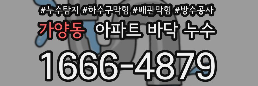가양동 아파트 바닥 누수