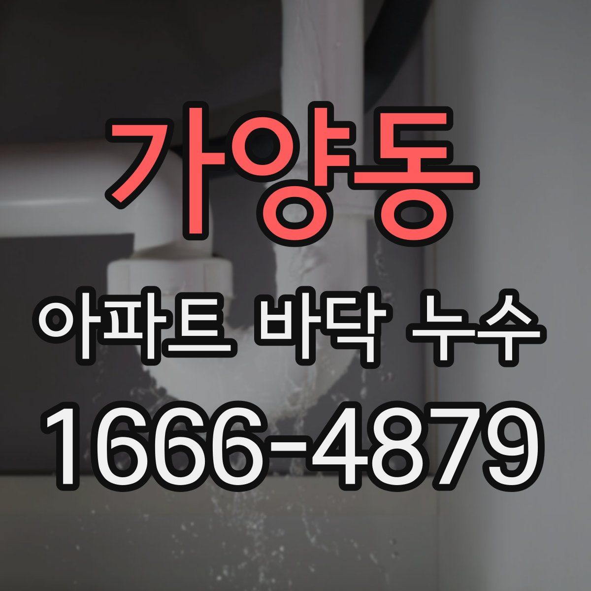 가양동 아파트 바닥 누수