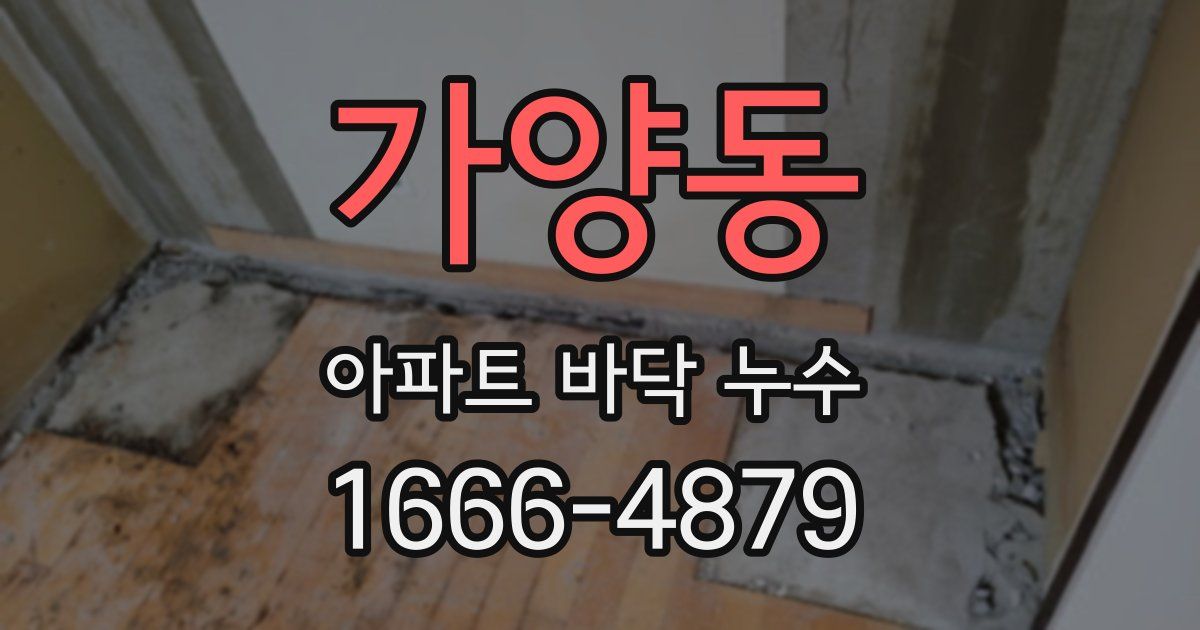 가양동 아파트 바닥 누수