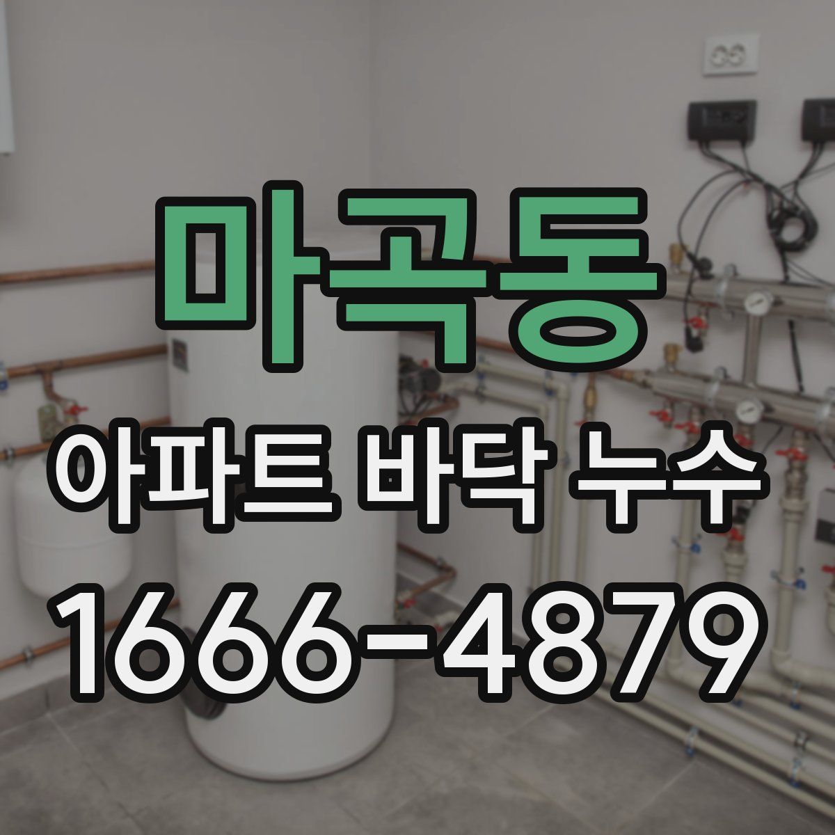 마곡동 아파트 바닥 누수