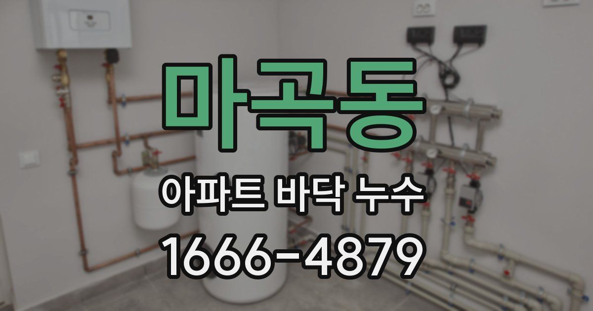 마곡동 아파트 바닥 누수