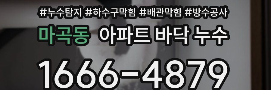 마곡동 아파트 바닥 누수