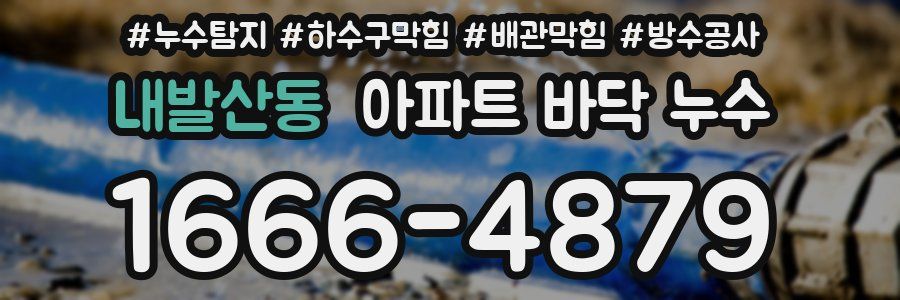 내발산동 아파트 바닥 누수