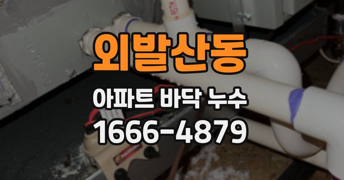 외발산동 아파트 바닥 누수