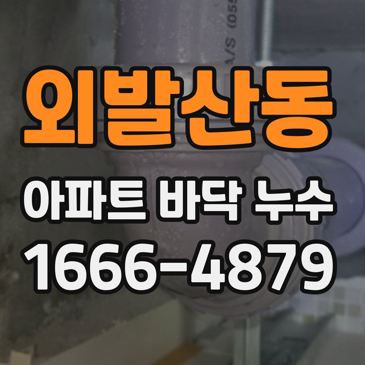 외발산동 아파트 바닥 누수
