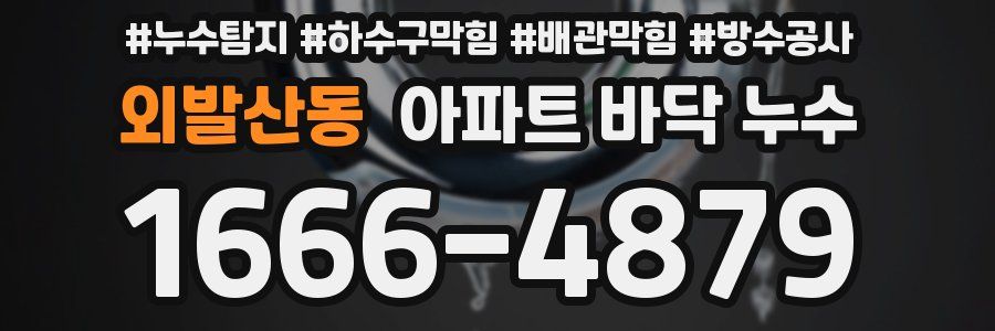 외발산동 아파트 바닥 누수