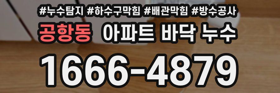 공항동 아파트 바닥 누수