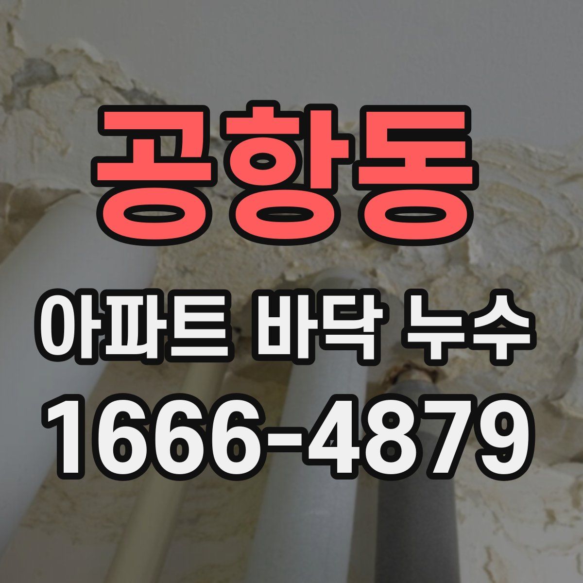 공항동 아파트 바닥 누수