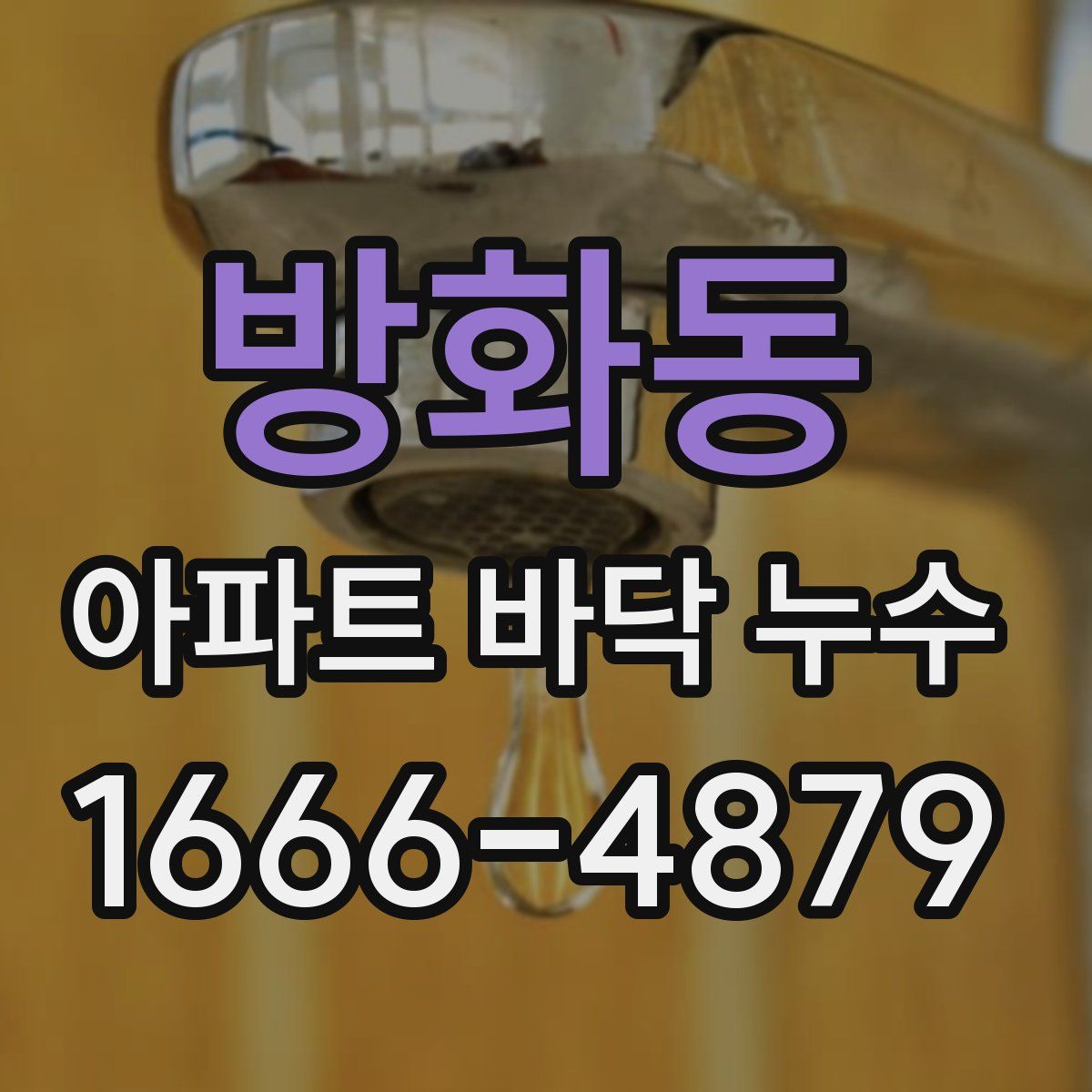 방화동 아파트 바닥 누수