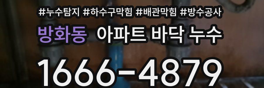 방화동 아파트 바닥 누수