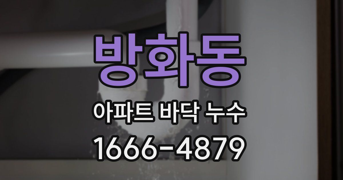 방화동 아파트 바닥 누수