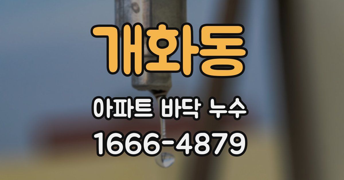 개화동 아파트 바닥 누수