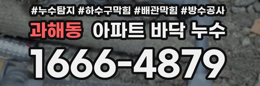 과해동 아파트 바닥 누수