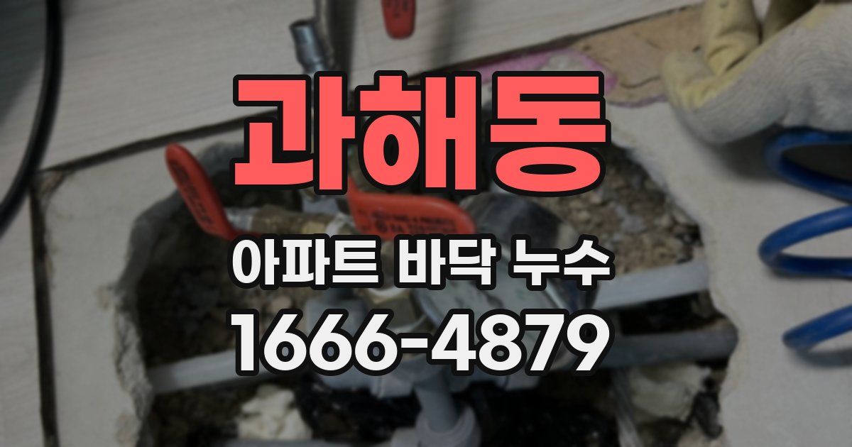 과해동 아파트 바닥 누수
