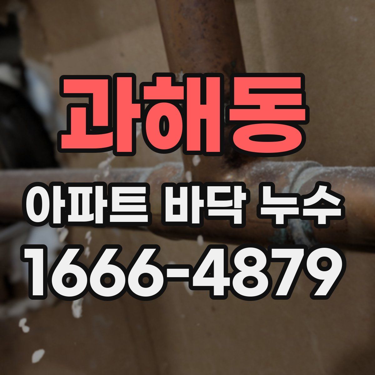과해동 아파트 바닥 누수
