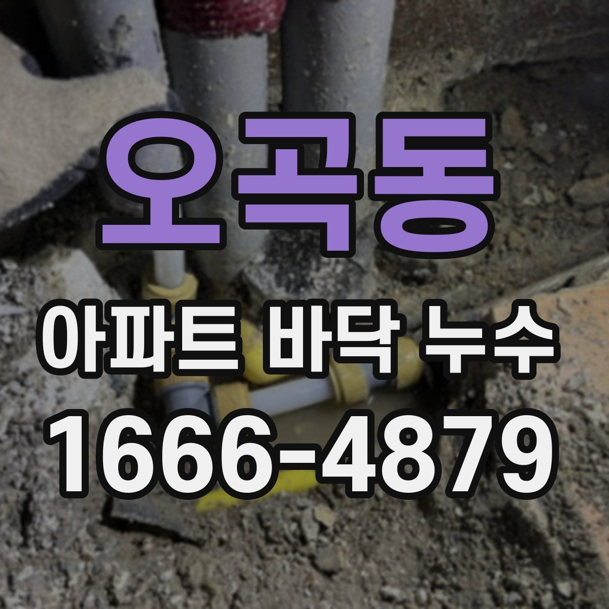 오곡동 아파트 바닥 누수