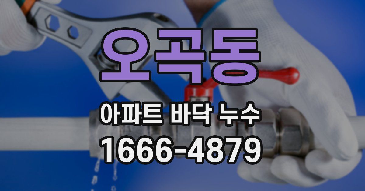 오곡동 아파트 바닥 누수