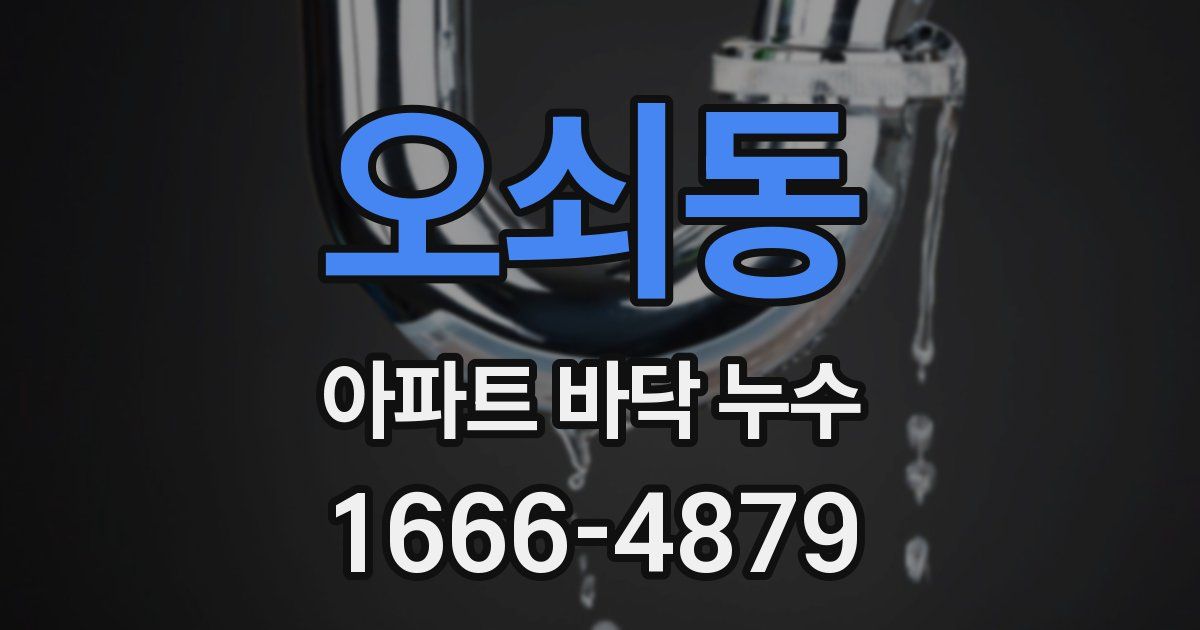 오쇠동 아파트 바닥 누수
