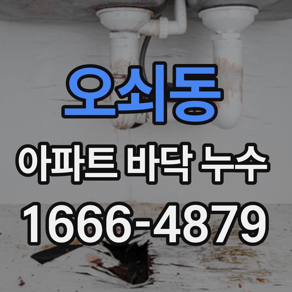 오쇠동 아파트 바닥 누수