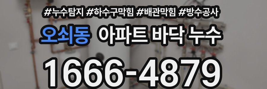 오쇠동 아파트 바닥 누수