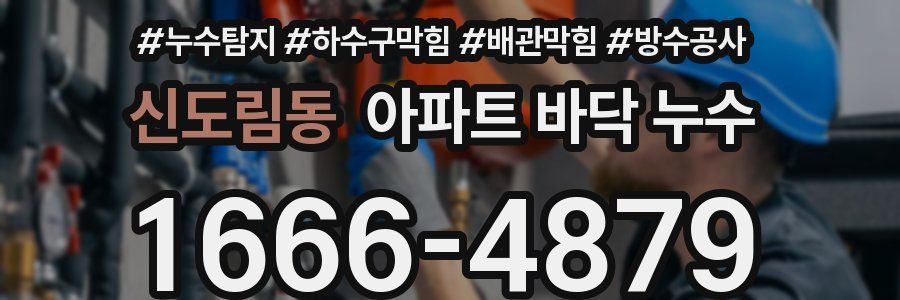신도림동 아파트 바닥 누수