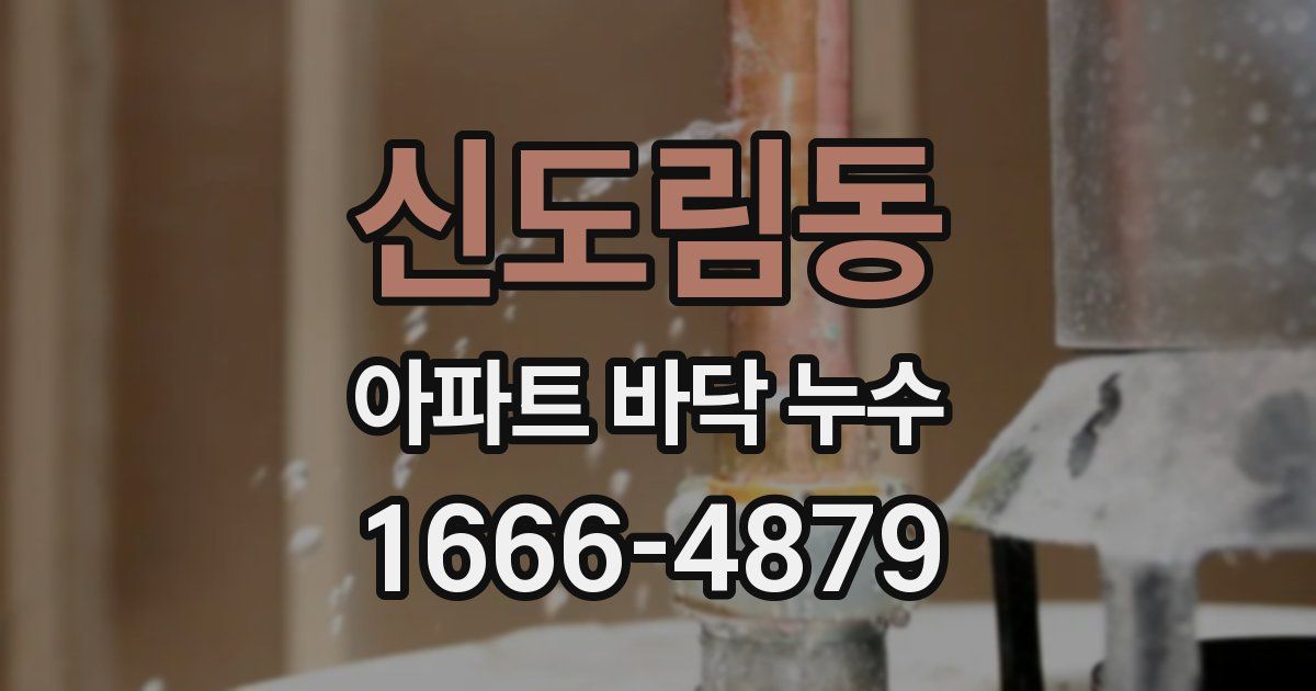 신도림동 아파트 바닥 누수
