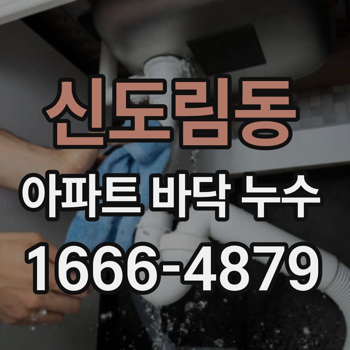 신도림동 아파트 바닥 누수