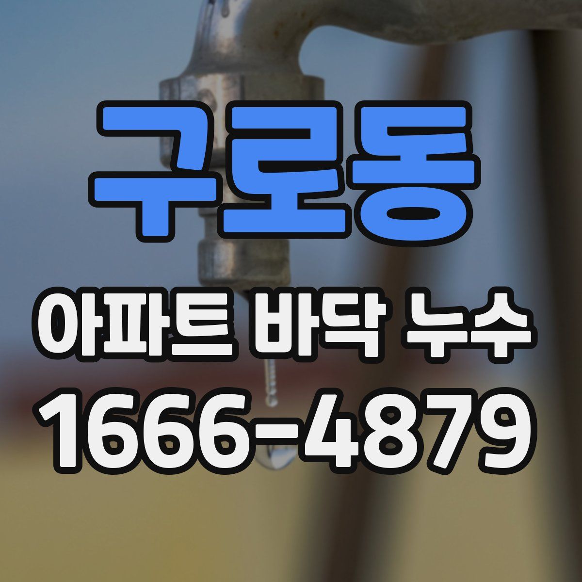구로동 아파트 바닥 누수