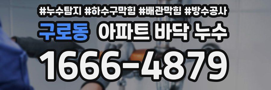 구로동 아파트 바닥 누수