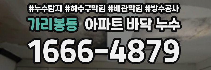 가리봉동 아파트 바닥 누수