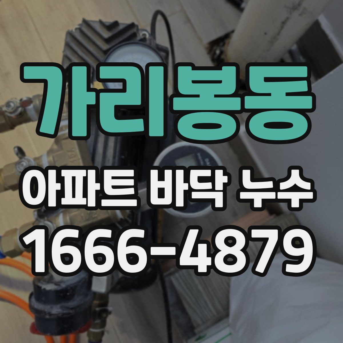 가리봉동 아파트 바닥 누수
