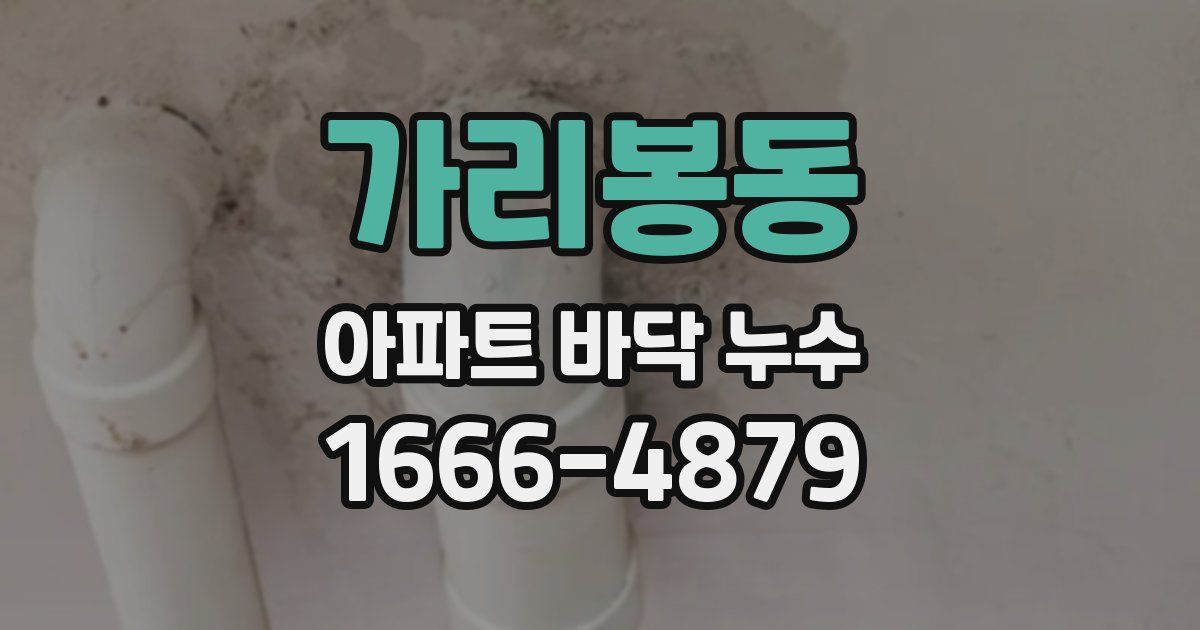 가리봉동 아파트 바닥 누수