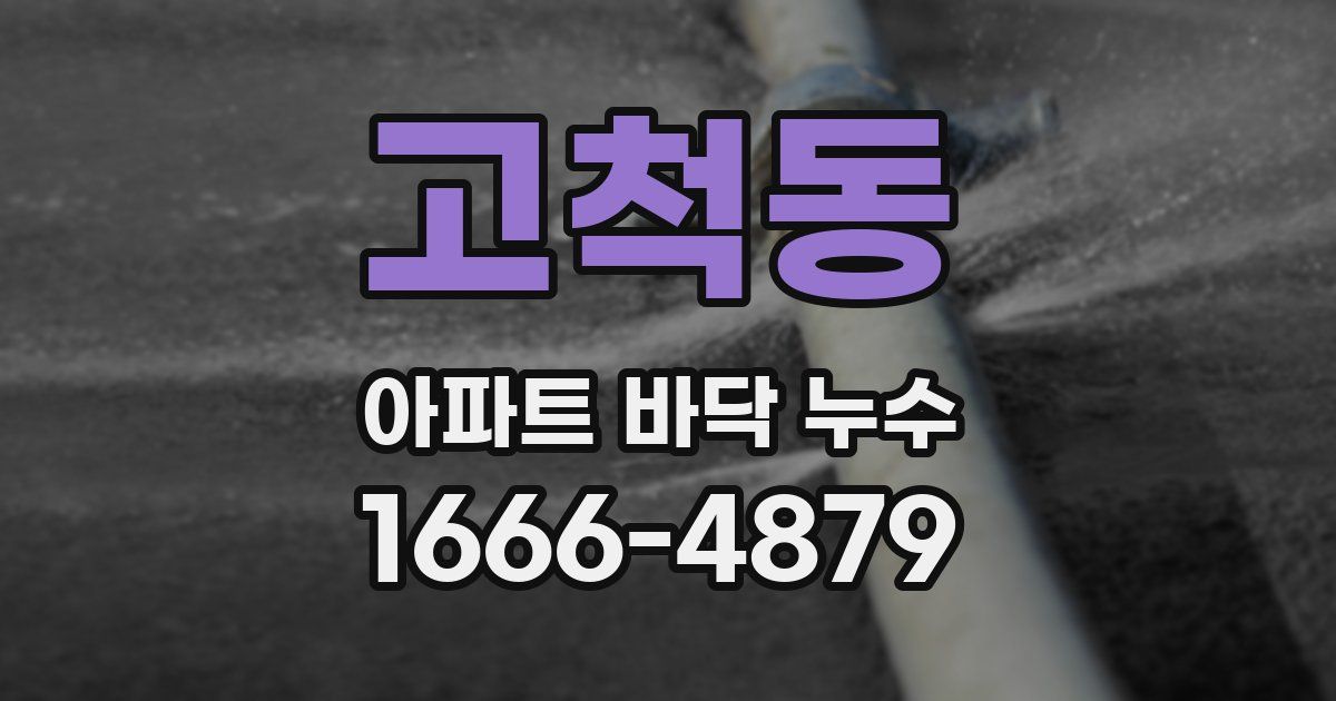 고척동 아파트 바닥 누수